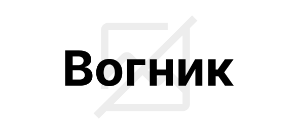 Вогник [#image]