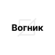 Вогник